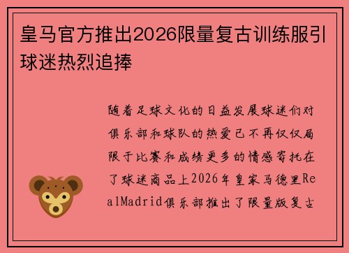 皇马官方推出2026限量复古训练服引球迷热烈追捧 皇马官方推出2026限量复古训练服引球迷热烈追捧