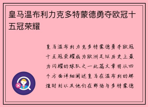 皇马温布利力克多特蒙德勇夺欧冠十五冠荣耀