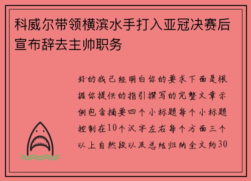 科威尔带领横滨水手打入亚冠决赛后宣布辞去主帅职务