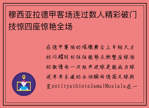 穆西亚拉德甲客场连过数人精彩破门技惊四座惊艳全场 穆西亚拉德甲客场连过数人精彩破门技惊四座惊艳全场