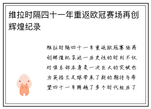 维拉时隔四十一年重返欧冠赛场再创辉煌纪录 维拉时隔四十一年重返欧冠赛场再创辉煌纪录
