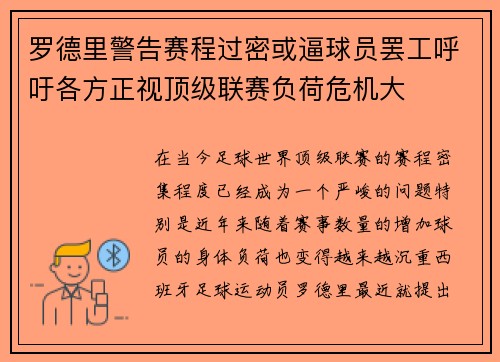 罗德里警告赛程过密或逼球员罢工呼吁各方正视顶级联赛负荷危机大 罗德里警告赛程过密或逼球员罢工呼吁各方正视顶级联赛负荷危机大