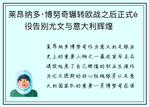 莱昂纳多·博努奇辗转欧战之后正式退役告别尤文与意大利辉煌 莱昂纳多·博努奇辗转欧战之后正式退役告别尤文与意大利辉煌