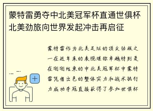 蒙特雷勇夺中北美冠军杯直通世俱杯北美劲旅向世界发起冲击再启征