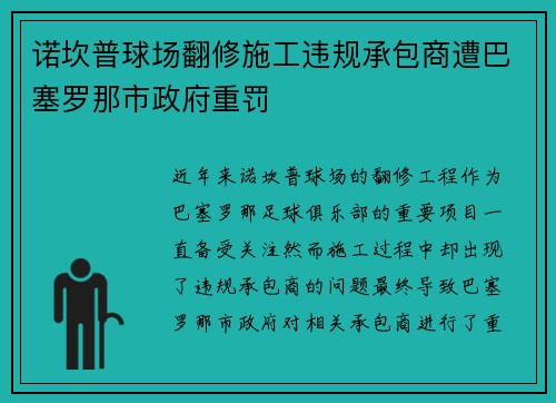 诺坎普球场翻修施工违规承包商遭巴塞罗那市政府重罚 诺坎普球场翻修施工违规承包商遭巴塞罗那市政府重罚