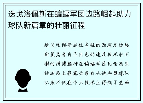 迭戈洛佩斯在蝙蝠军团边路崛起助力球队新篇章的壮丽征程