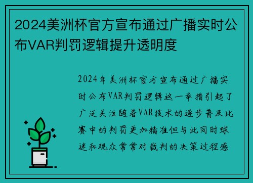 2024美洲杯官方宣布通过广播实时公布VAR判罚逻辑提升透明度