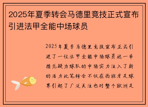 2025年夏季转会马德里竞技正式宣布引进法甲全能中场球员