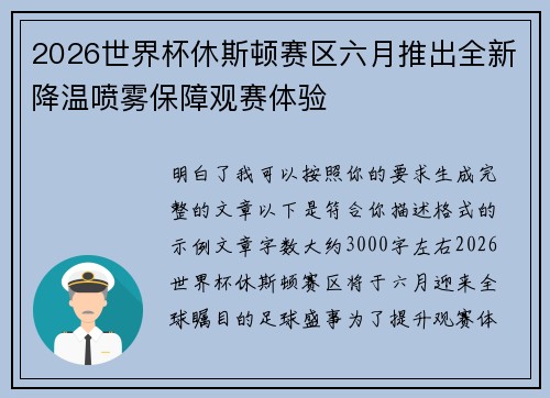 2026世界杯休斯顿赛区六月推出全新降温喷雾保障观赛体验
