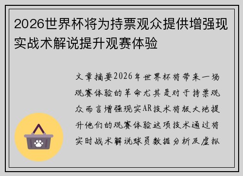 2026世界杯将为持票观众提供增强现实战术解说提升观赛体验