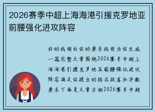 2026赛季中超上海海港引援克罗地亚前腰强化进攻阵容