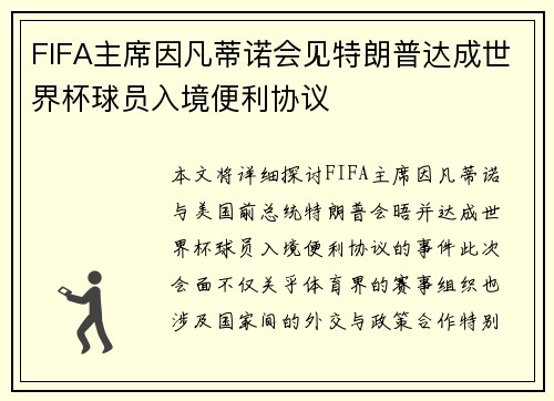 FIFA主席因凡蒂诺会见特朗普达成世界杯球员入境便利协议