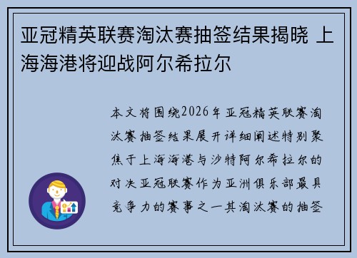 亚冠精英联赛淘汰赛抽签结果揭晓 上海海港将迎战阿尔希拉尔 亚冠精英联赛淘汰赛抽签结果揭晓 上海海港将迎战阿尔希拉尔