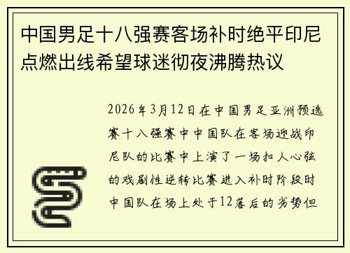 中国男足十八强赛客场补时绝平印尼点燃出线希望球迷彻夜沸腾热议 中国男足十八强赛客场补时绝平印尼点燃出线希望球迷彻夜沸腾热议