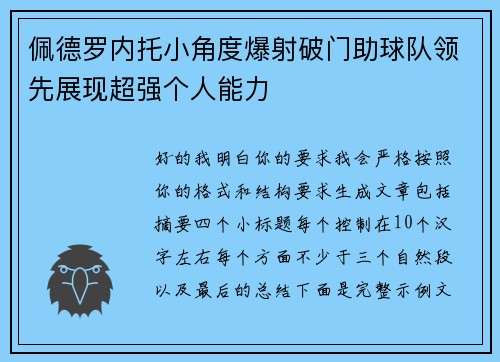 佩德罗内托小角度爆射破门助球队领先展现超强个人能力