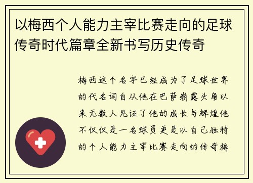以梅西个人能力主宰比赛走向的足球传奇时代篇章全新书写历史传奇