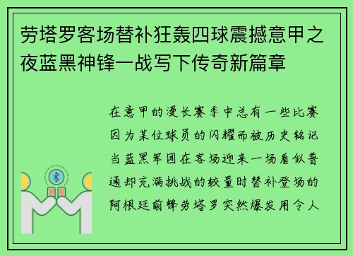 劳塔罗客场替补狂轰四球震撼意甲之夜蓝黑神锋一战写下传奇新篇章