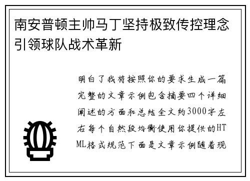 南安普顿主帅马丁坚持极致传控理念引领球队战术革新