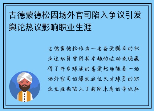 古德蒙德松因场外官司陷入争议引发舆论热议影响职业生涯
