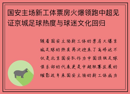 国安主场新工体票房火爆领跑中超见证京城足球热度与球迷文化回归