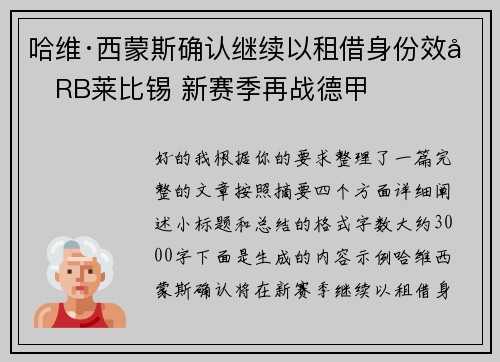 哈维·西蒙斯确认继续以租借身份效力RB莱比锡 新赛季再战德甲