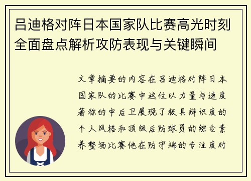 吕迪格对阵日本国家队比赛高光时刻全面盘点解析攻防表现与关键瞬间