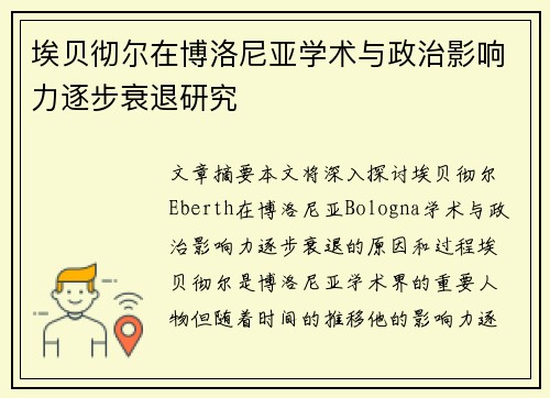 埃贝彻尔在博洛尼亚学术与政治影响力逐步衰退研究