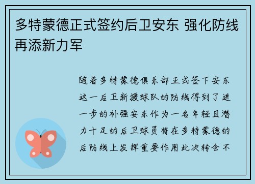 多特蒙德正式签约后卫安东 强化防线再添新力军