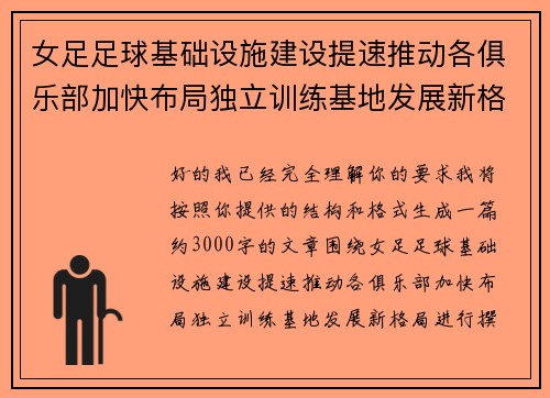 女足足球基础设施建设提速推动各俱乐部加快布局独立训练基地发展新格局
