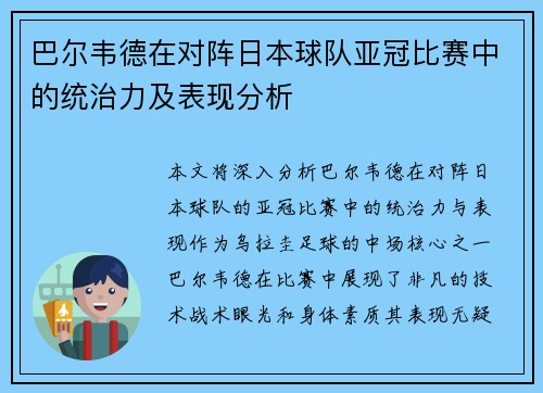 巴尔韦德在对阵日本球队亚冠比赛中的统治力及表现分析