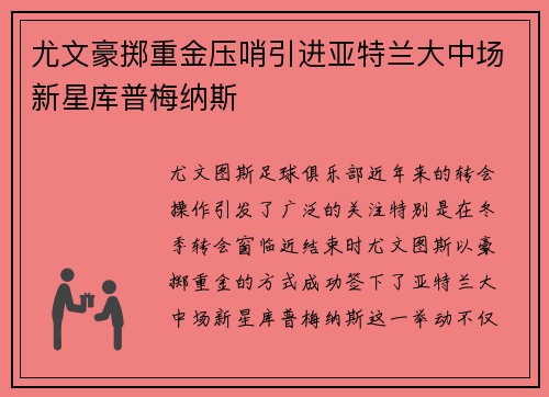 尤文豪掷重金压哨引进亚特兰大中场新星库普梅纳斯