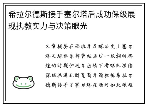 希拉尔德斯接手塞尔塔后成功保级展现执教实力与决策眼光