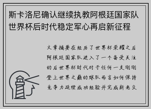斯卡洛尼确认继续执教阿根廷国家队世界杯后时代稳定军心再启新征程
