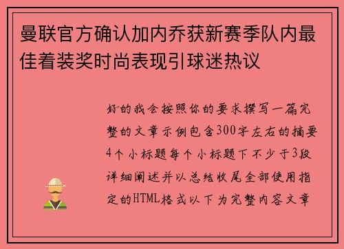 曼联官方确认加内乔获新赛季队内最佳着装奖时尚表现引球迷热议