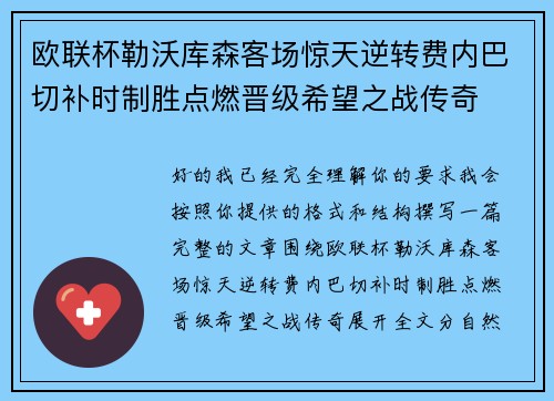 欧联杯勒沃库森客场惊天逆转费内巴切补时制胜点燃晋级希望之战传奇