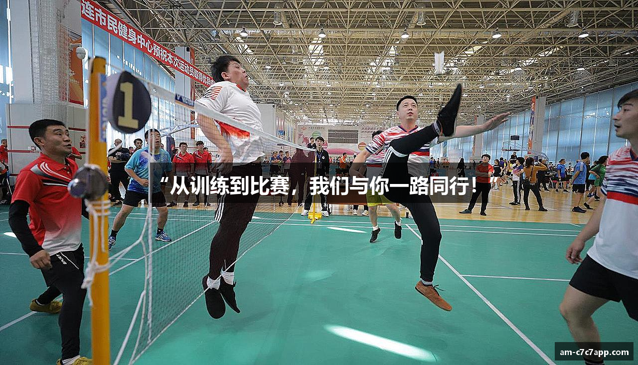 “从训练到比赛，我们与你一路同行！”